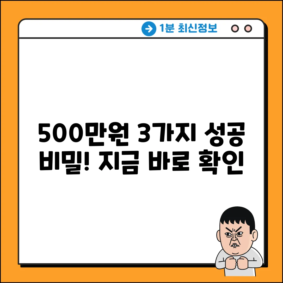 500만원 투자: 3가지 성공 비밀