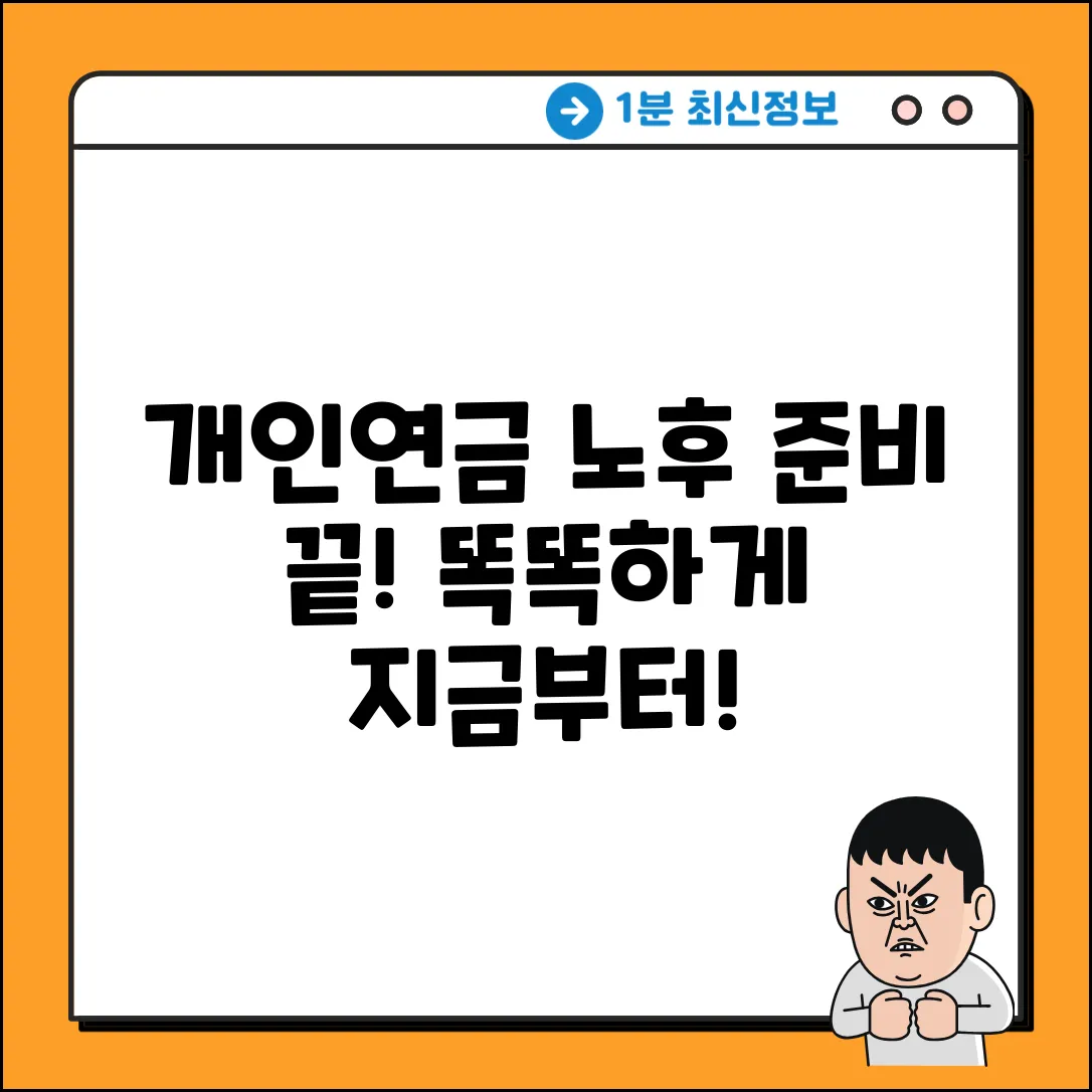 똑똑한 개인연금저축, 노후 준비 끝!
