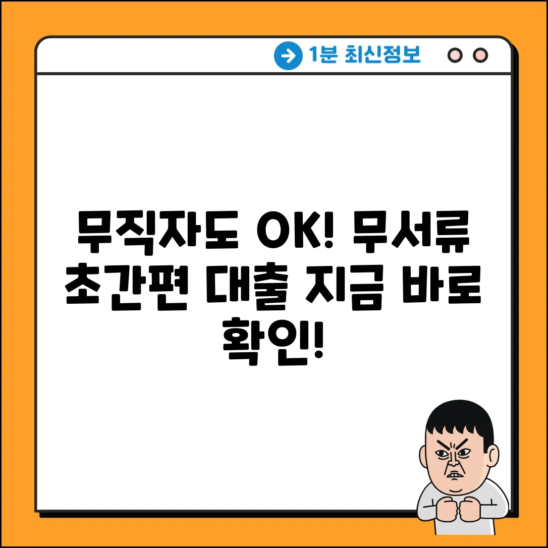 무직자 무서류 대출, 누구나 쉽게 OK!