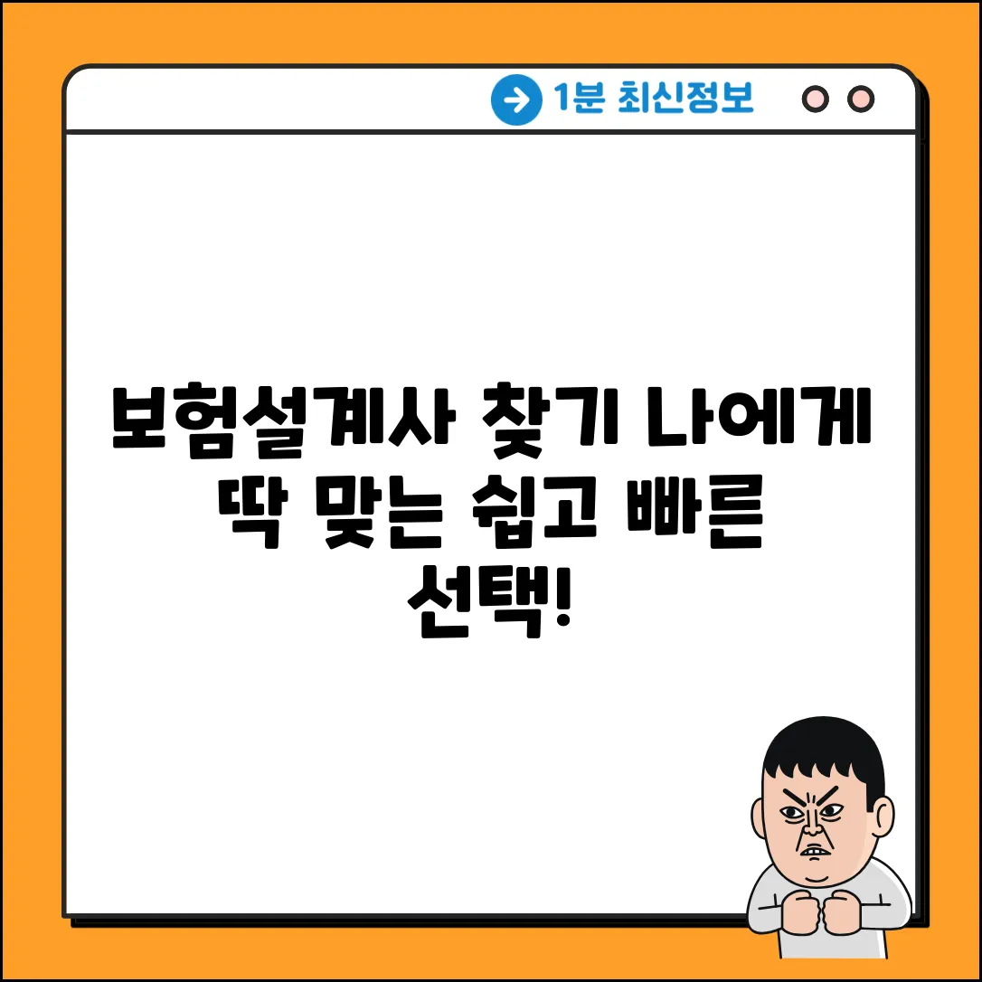 보험설계사, 누구나 쉽게! 나에게 딱 맞는 설계사 찾기
