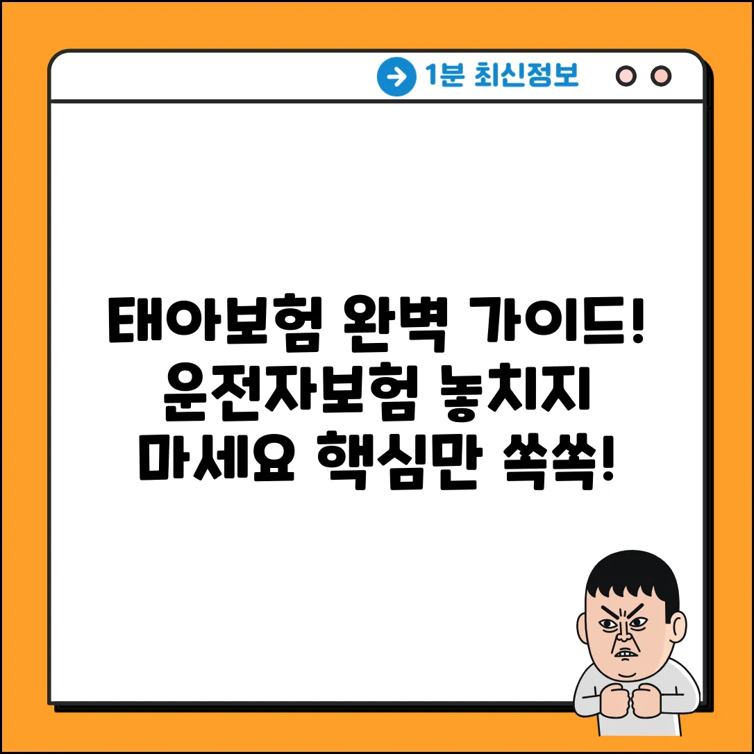 태아를 위한 완벽 운전자보험 가이드