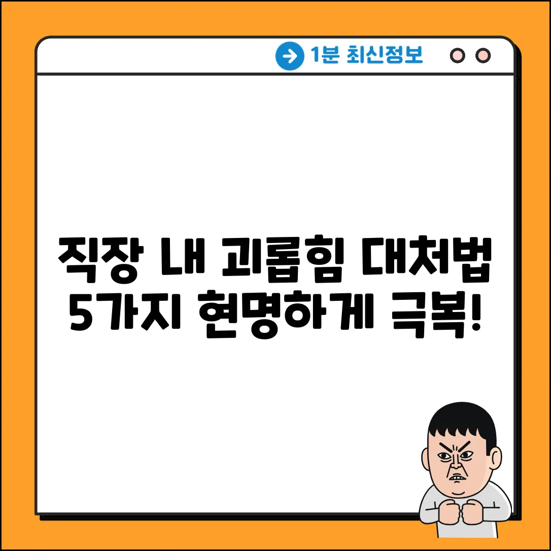 직장내 괴롭힘, 현명한 대처법 5가지