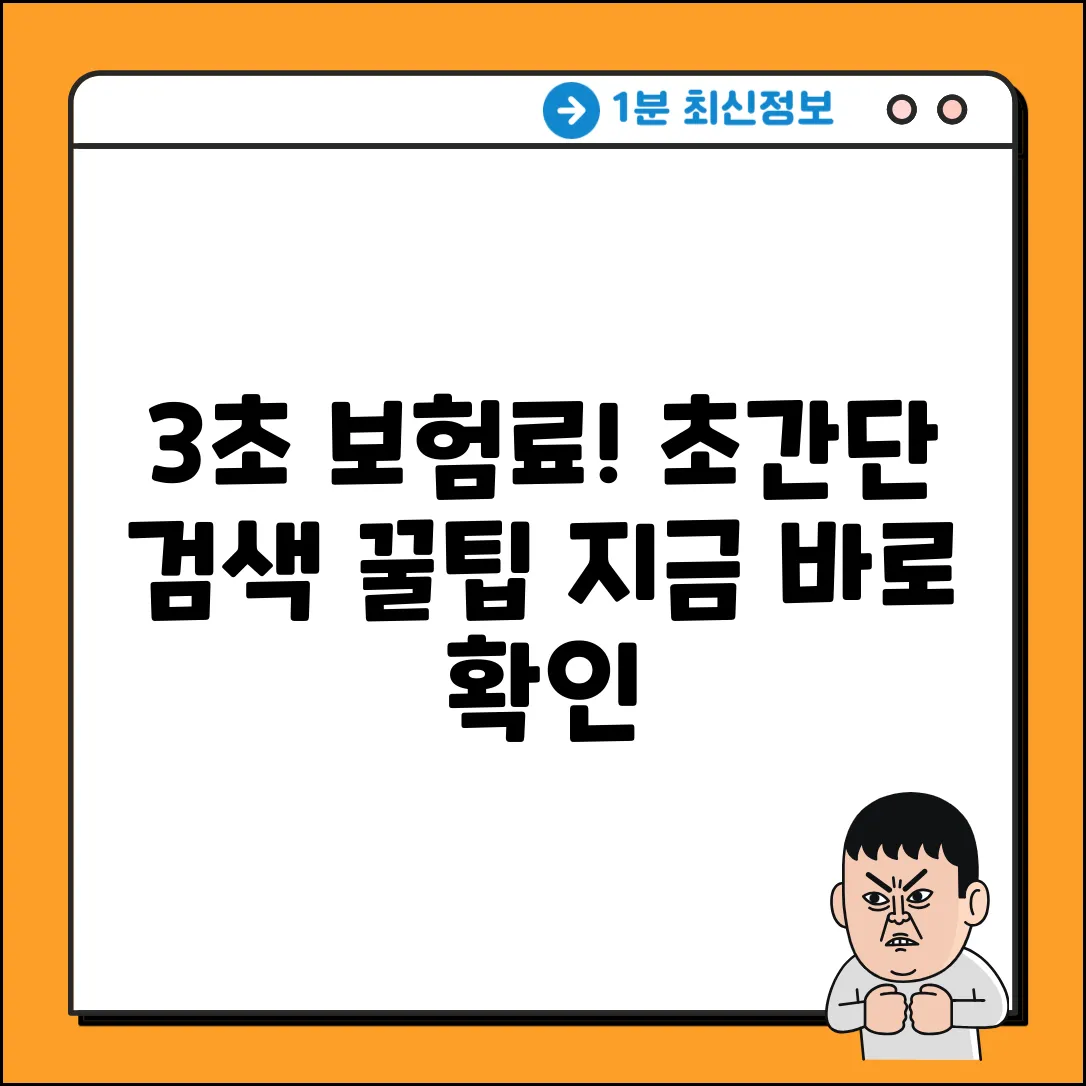 보험료 검색, 3초 만에 끝내는 꿀팁!