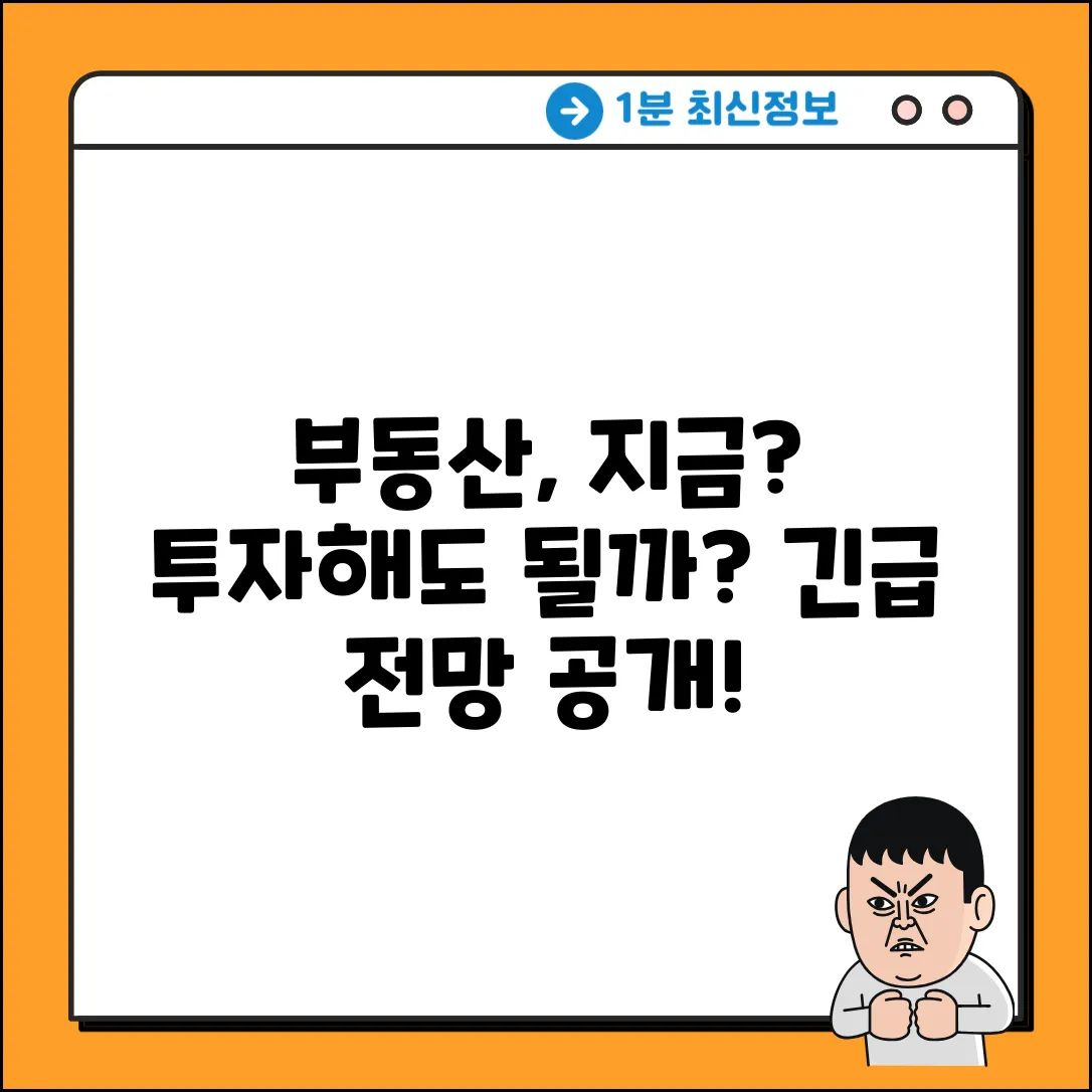 부동산 전망, 지금 투자해도 괜찮을까?