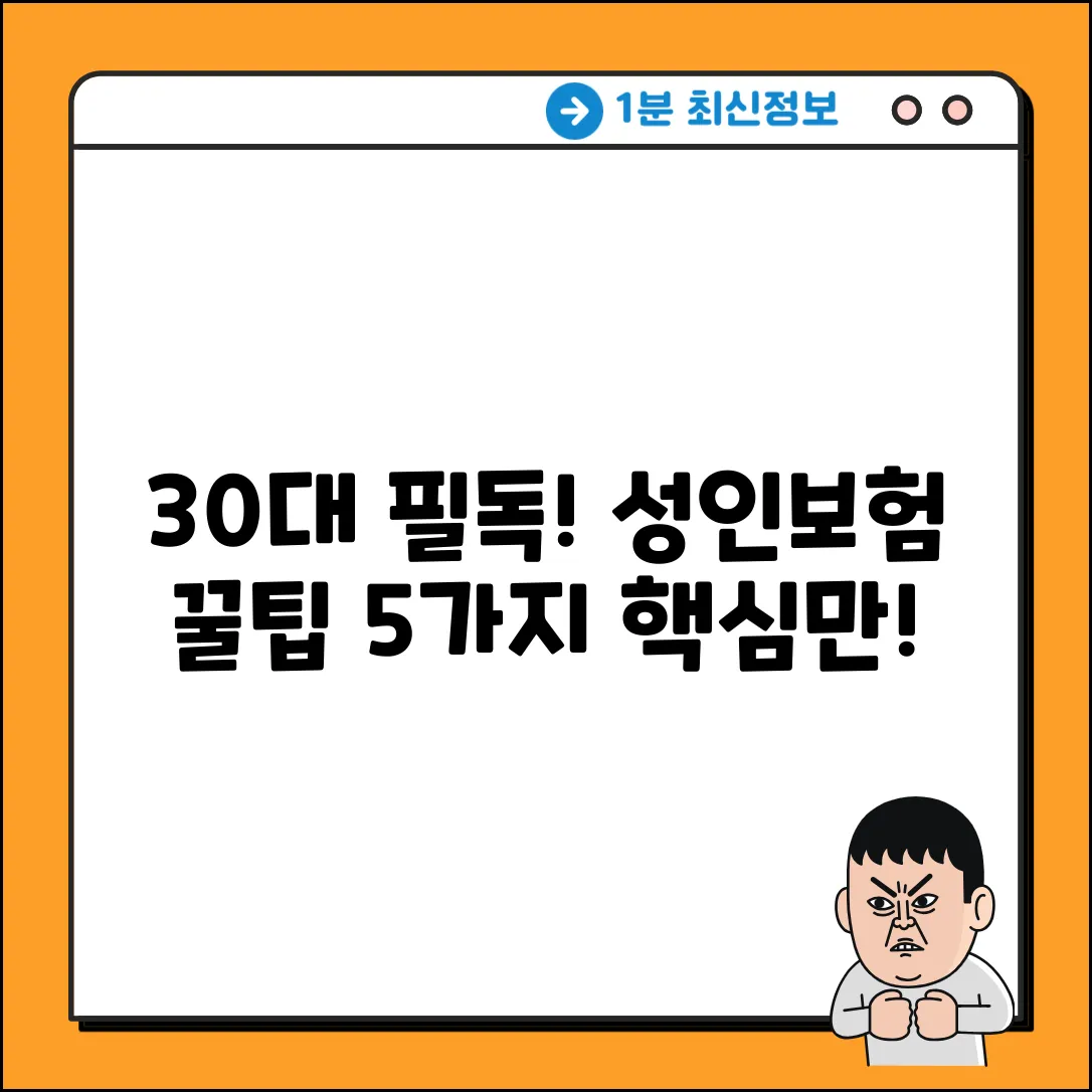 30대 필독! 현명한 성인보험 선택 5가지