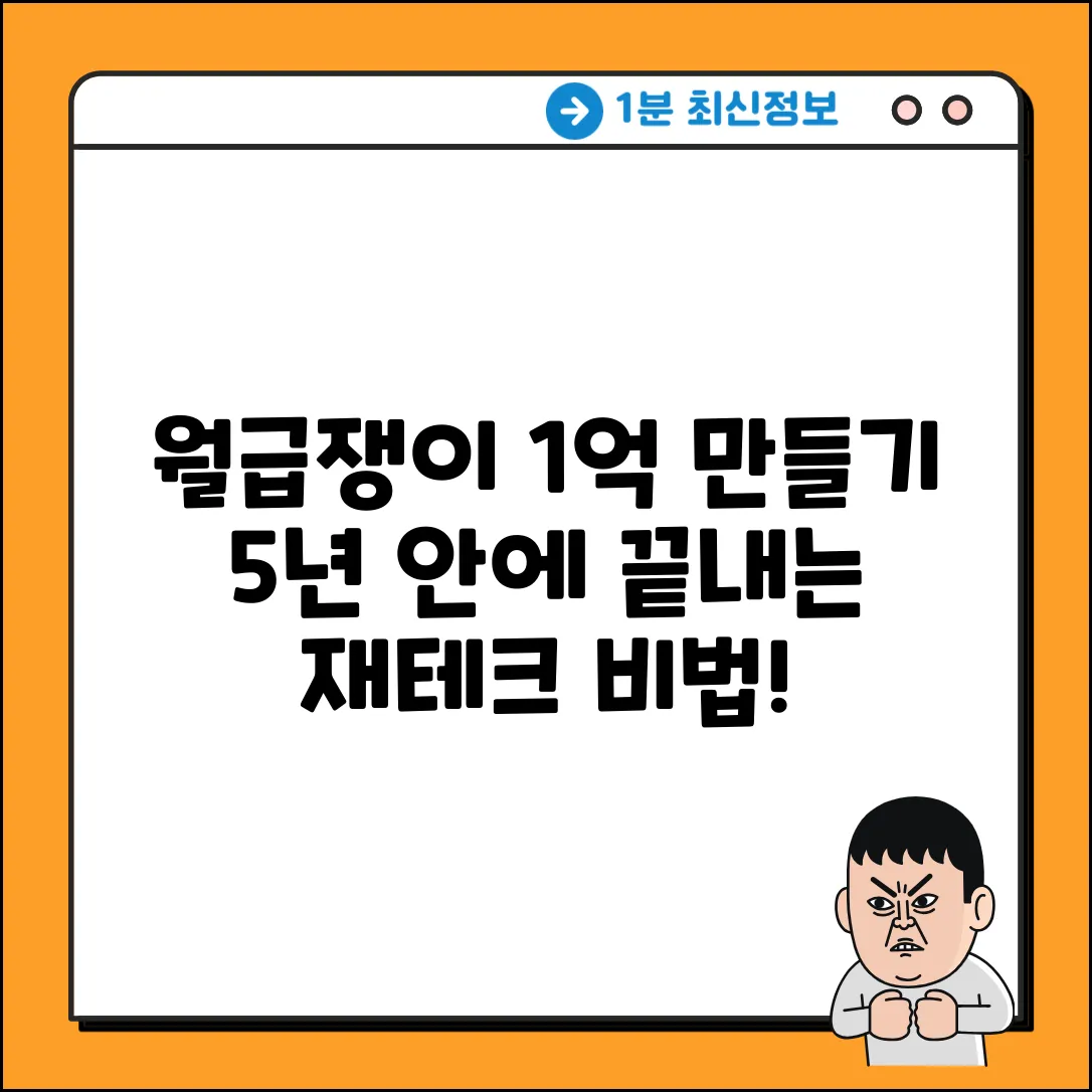 월급쟁이 재테크: 5년 안에 1억 만들기