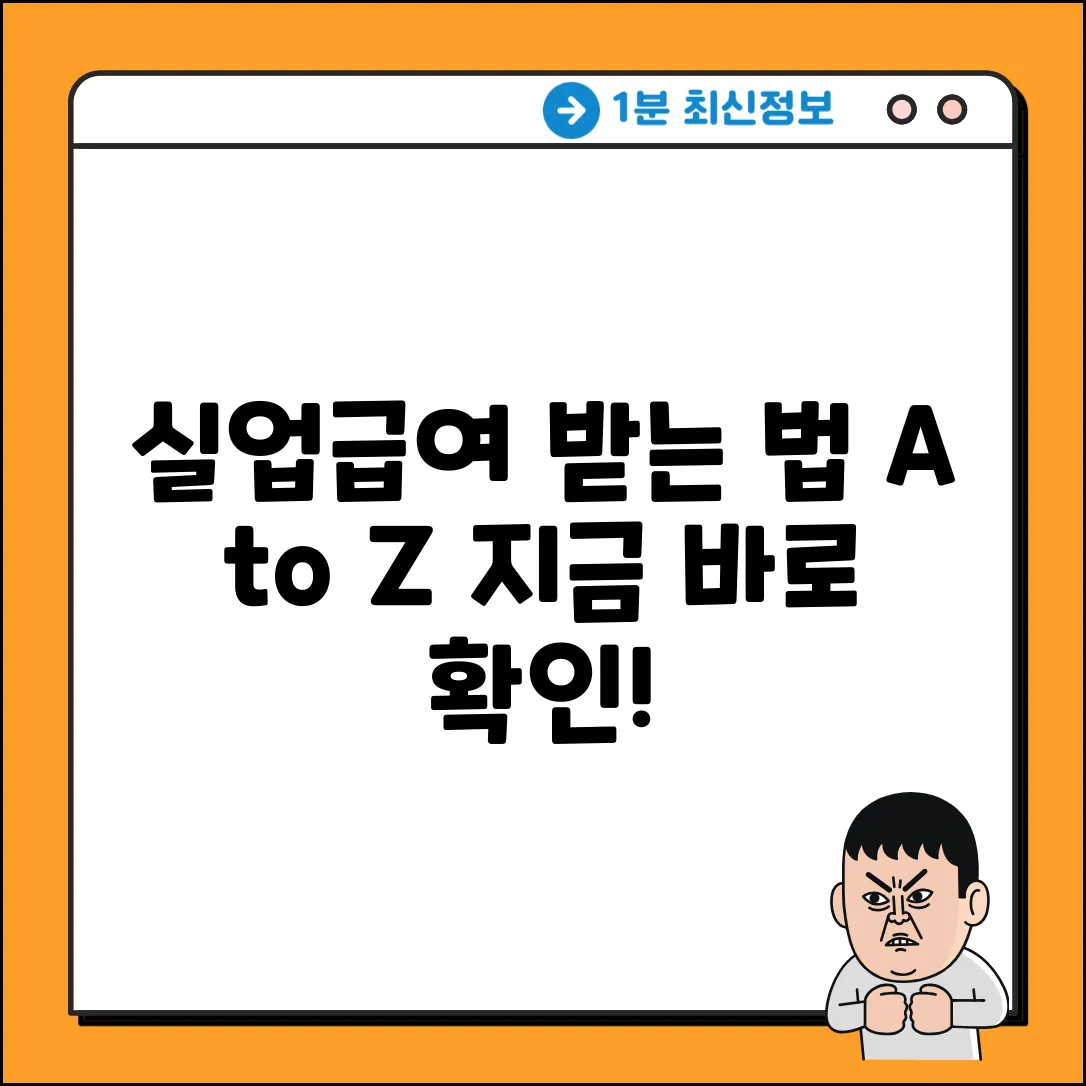 고용보험 실업급여 완벽 가이드: 꼭 알아야 할 모든 것