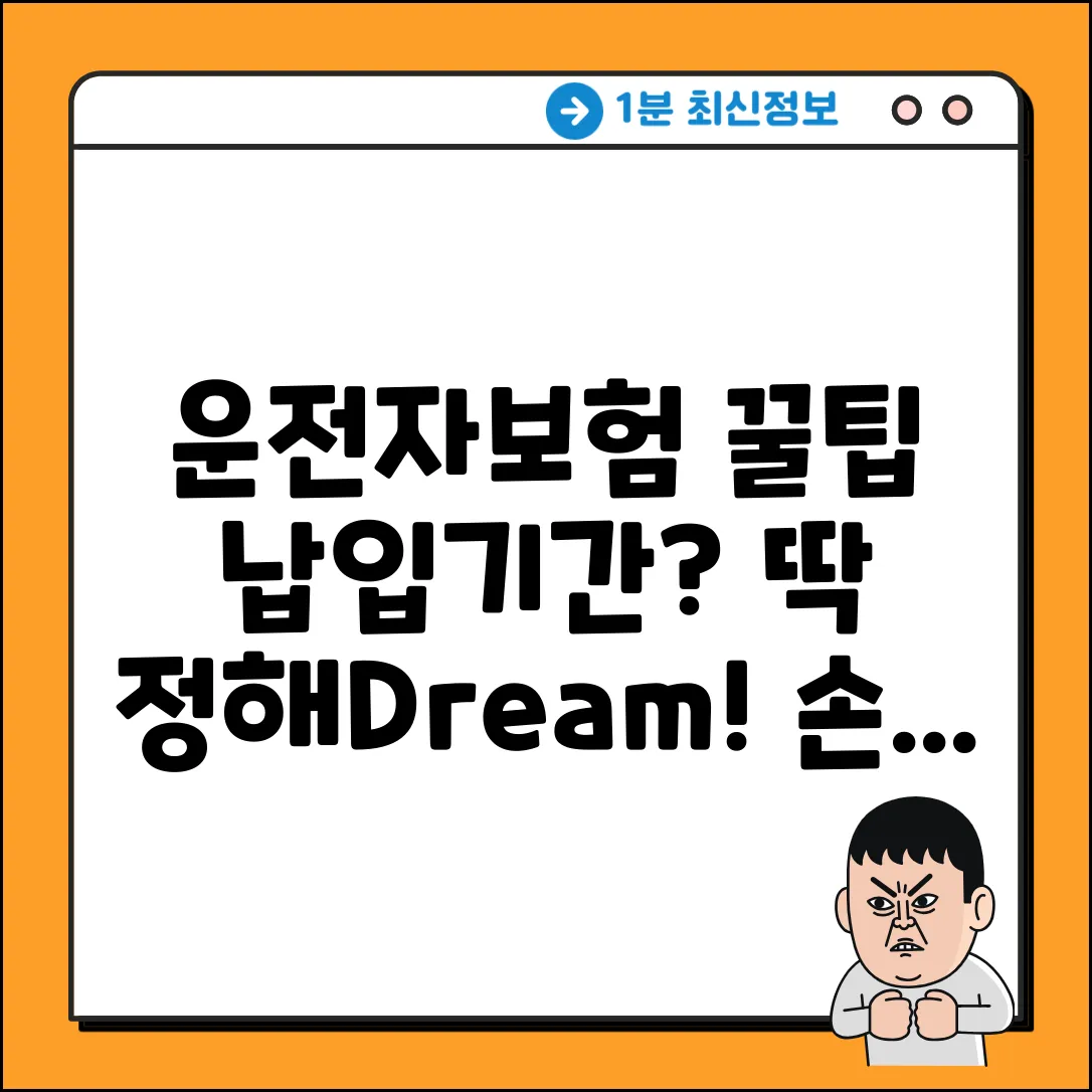 운전자보험, 납입기간 얼마나 해야 이득일까?