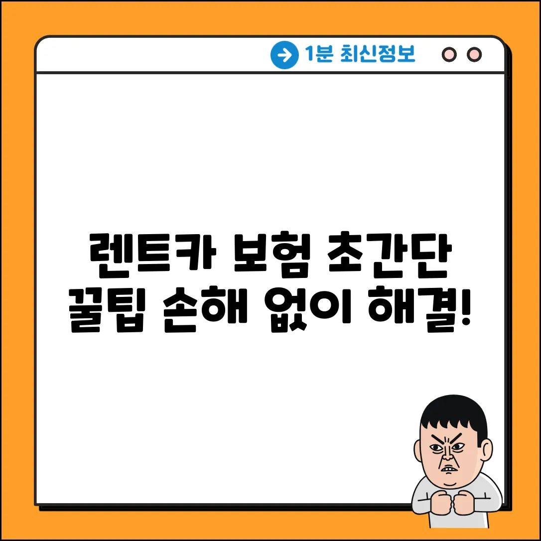 🚗 자동차보험 렌트, 초간단 꿀팁!