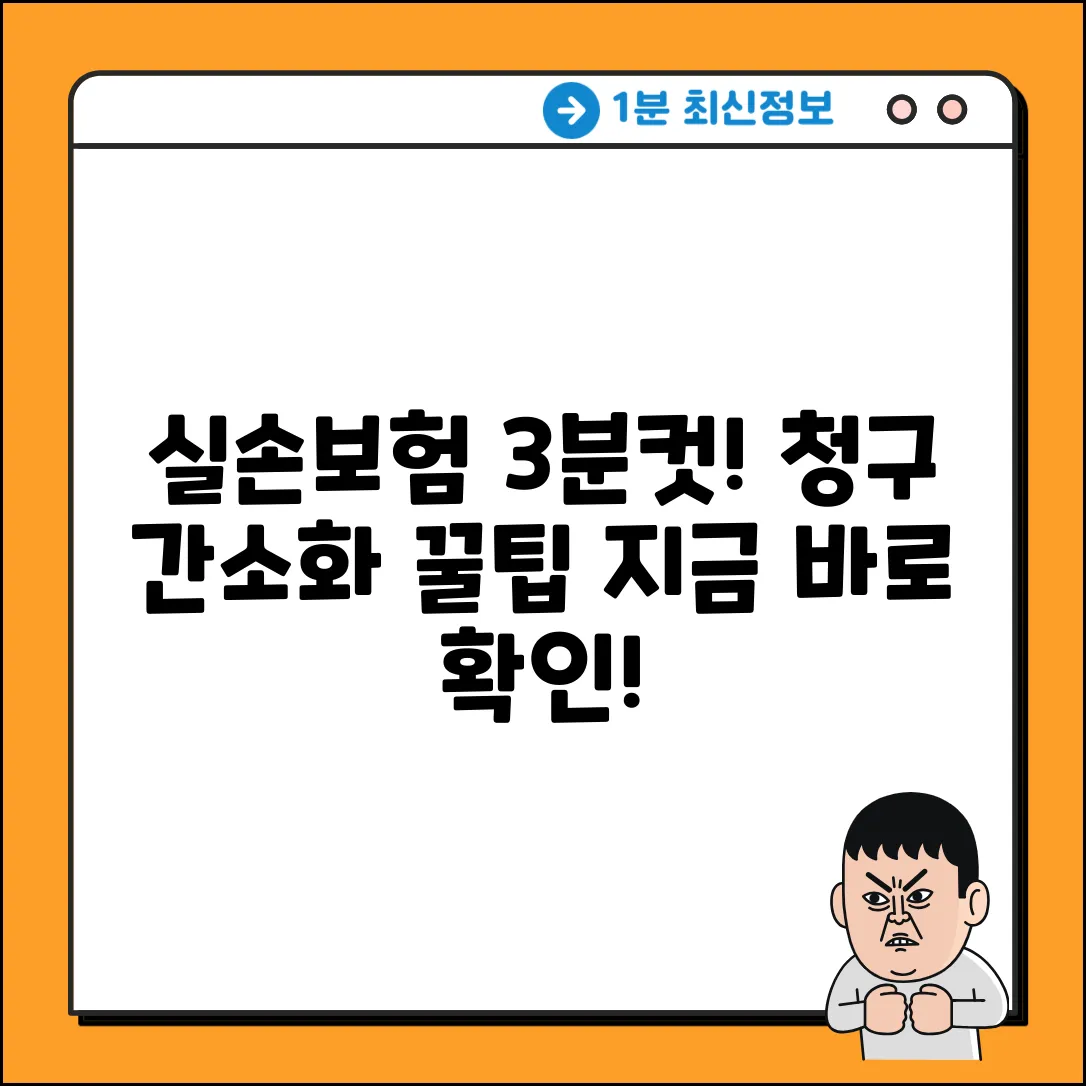 실손보험 청구 간소화: 3분 만에 끝내는 5가지 꿀팁