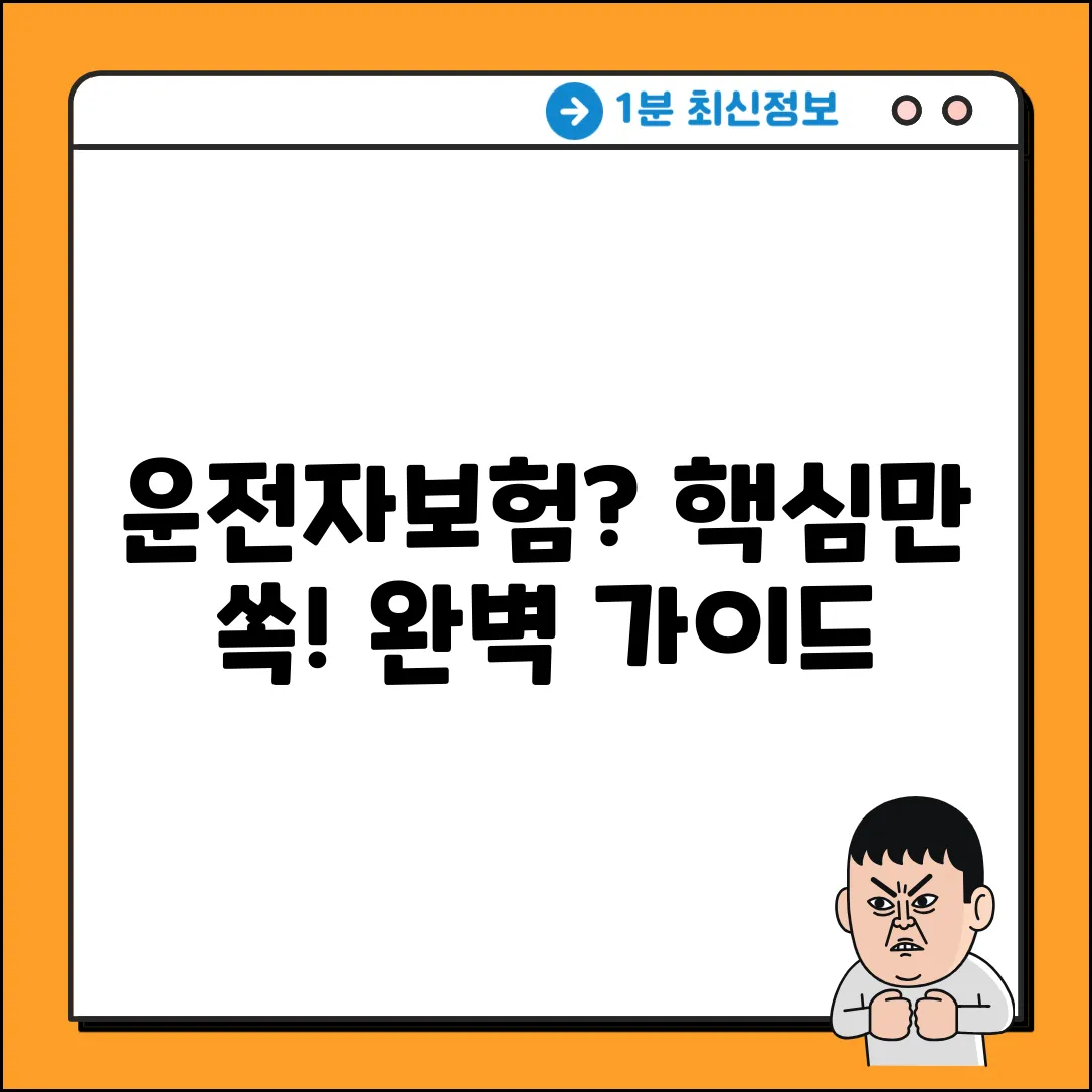운전자보험 내용 완벽 가이드: 핵심만 쏙!