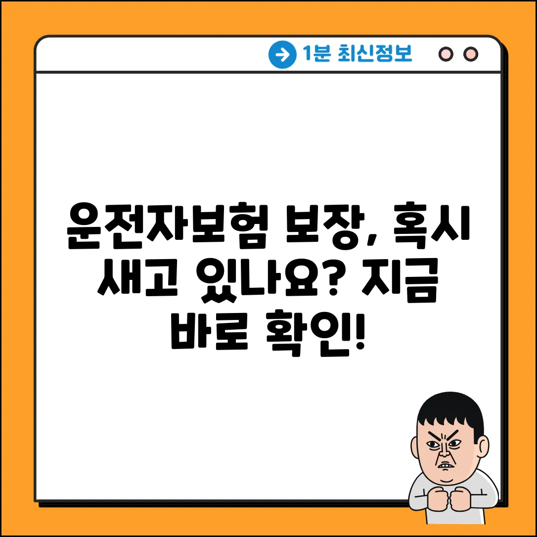 운전자보험, 혹시 보장 누수 있나요?