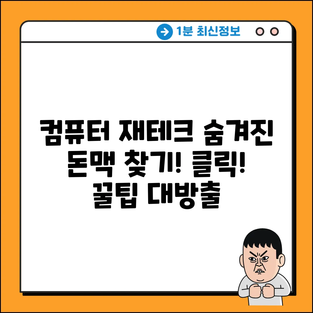 컴퓨터재테크, 숨겨진 돈맥을 찾아봐!