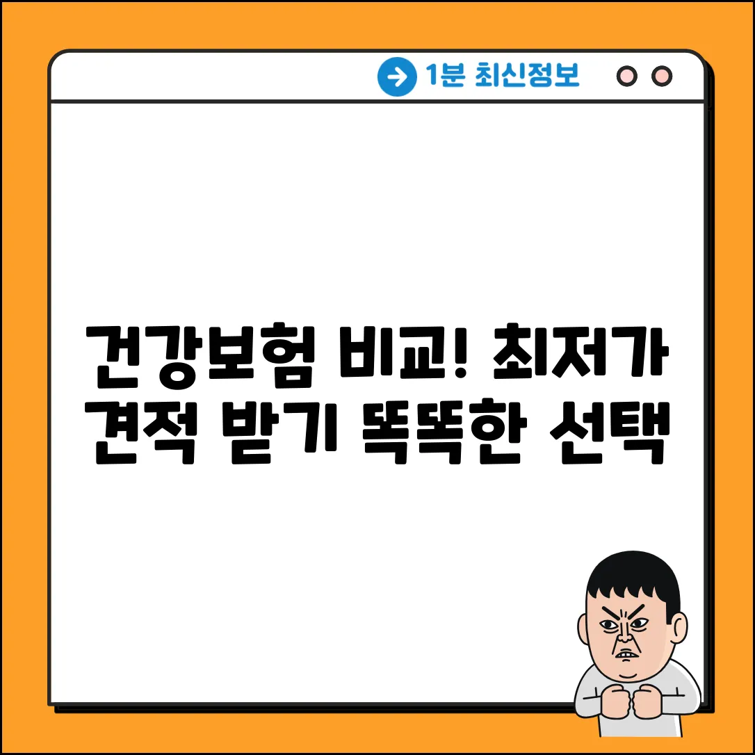 건강보험 비교견적, 현명한 선택의 시작!