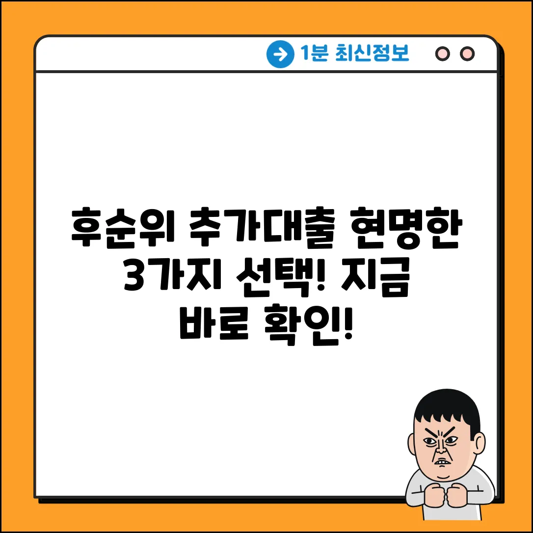 후순위추가대출, 3가지 현명한 선택법