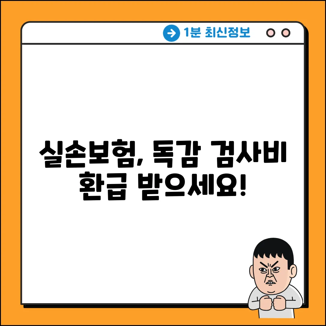 실손보험, 독감 검사비 환급? 몰랐다면 손해!