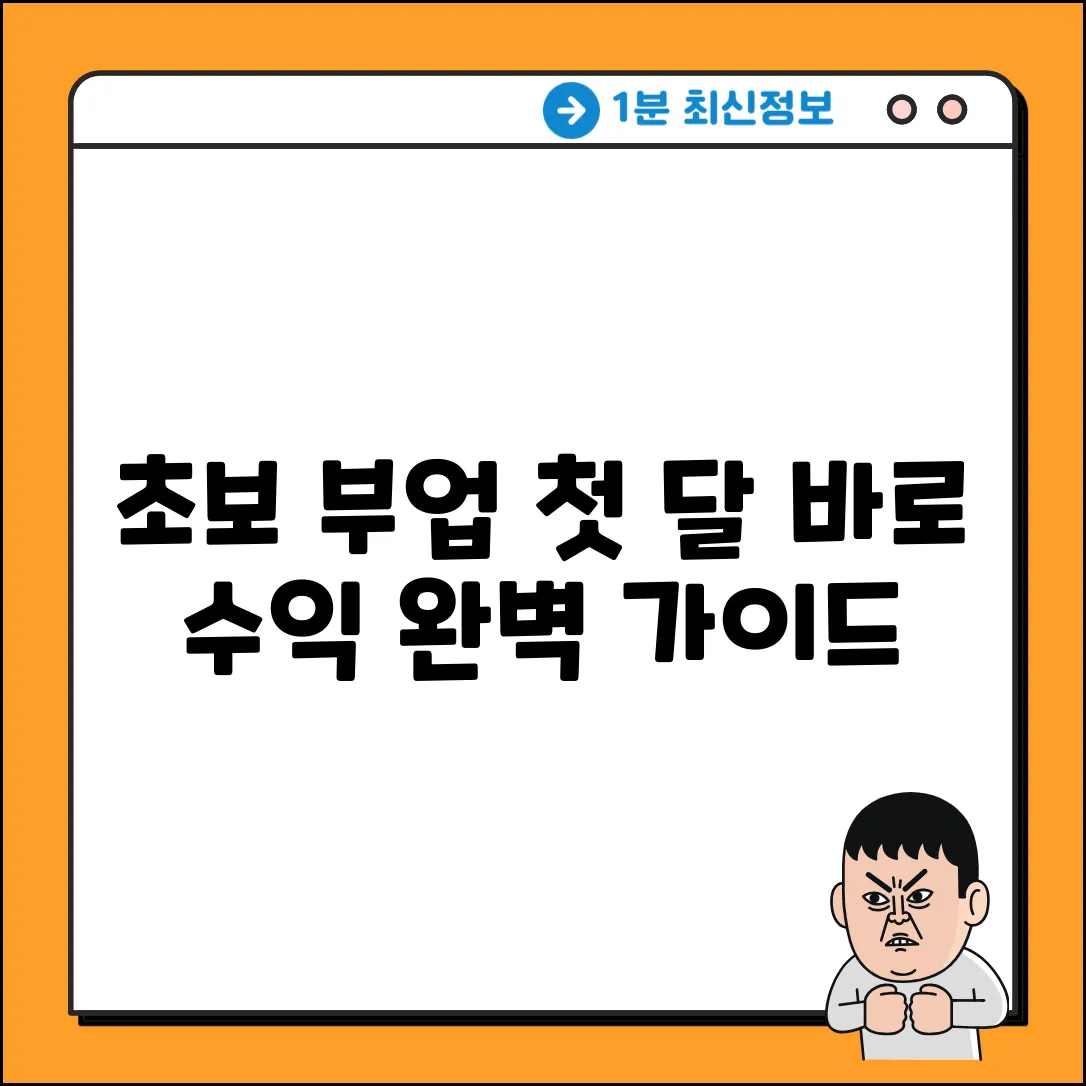 초보 부업 완벽 가이드: 돈 버는 첫걸음