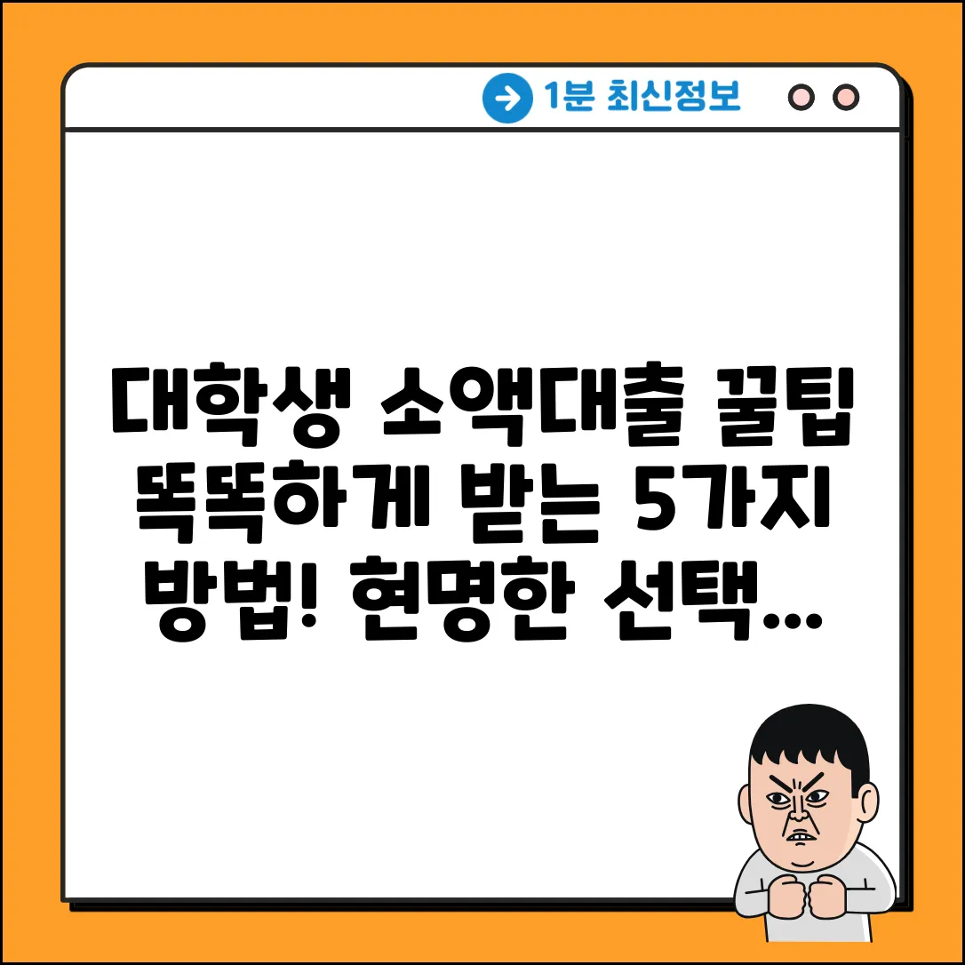 대학생 소액대출, 현명하게 받는 5가지 방법