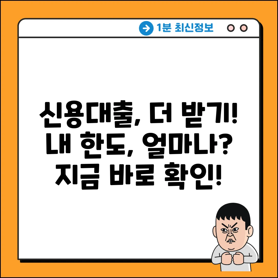 신용대출 한도, 얼마나 더 받을 수 있을까?