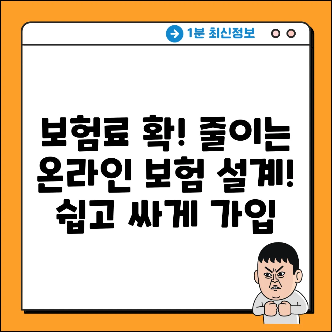 온라인보험설계, 누구나 쉽게! 보험료 절약 꿀팁