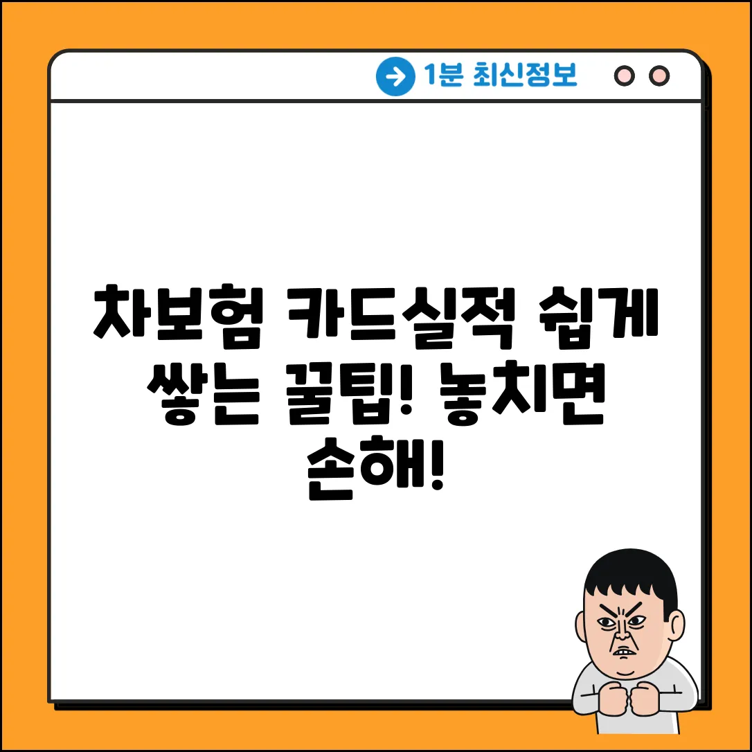 자동차보험 카드실적 쉽게 쌓는 꿀팁