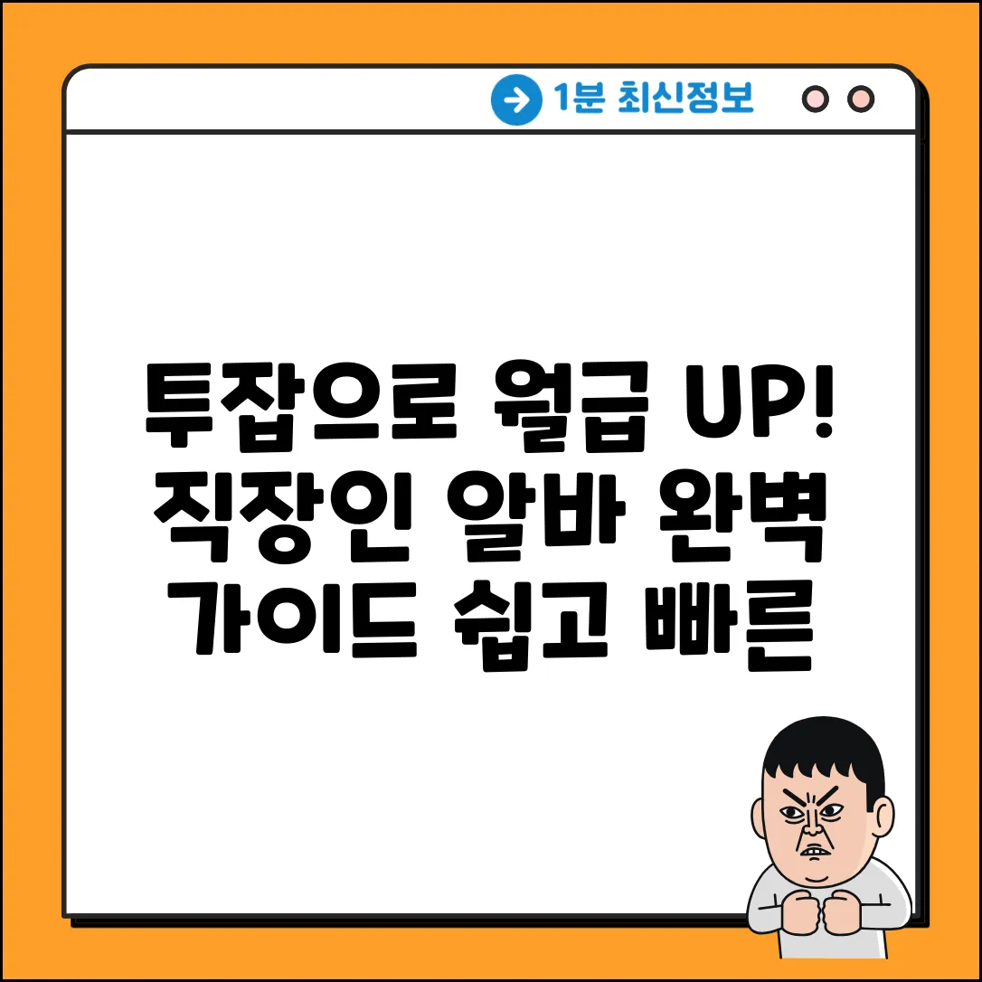 직장인 투잡 알바 완벽 가이드: 월급 UP!