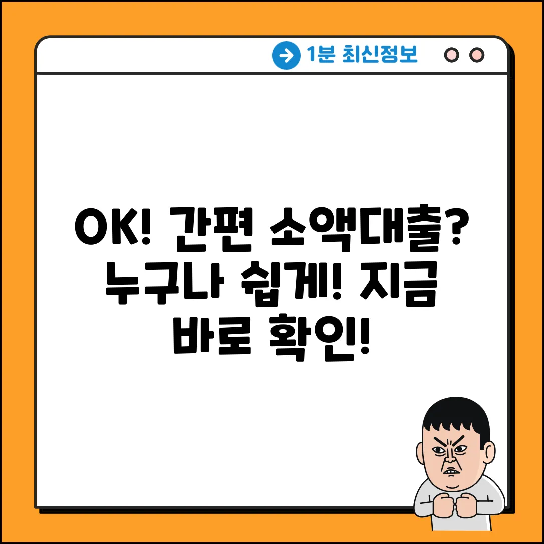 인터넷소액대출, 누구나 쉽게 OK?