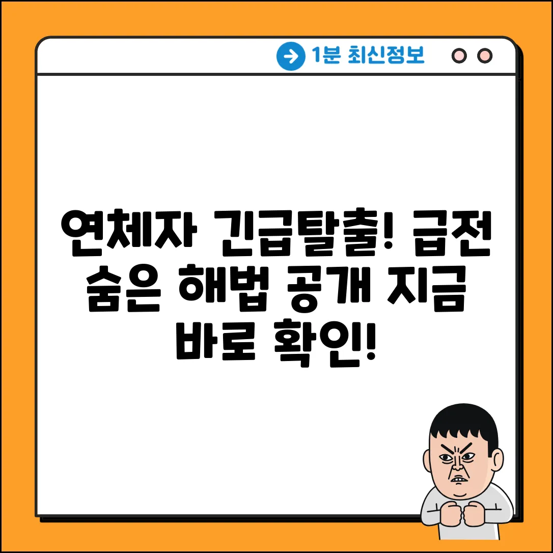 연체자 급전?⚡숨겨진 해법 긴급공개!