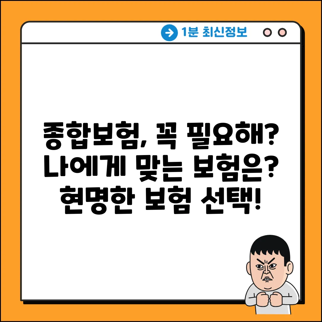 종합보험이란, 나에게 꼭 필요할까?
