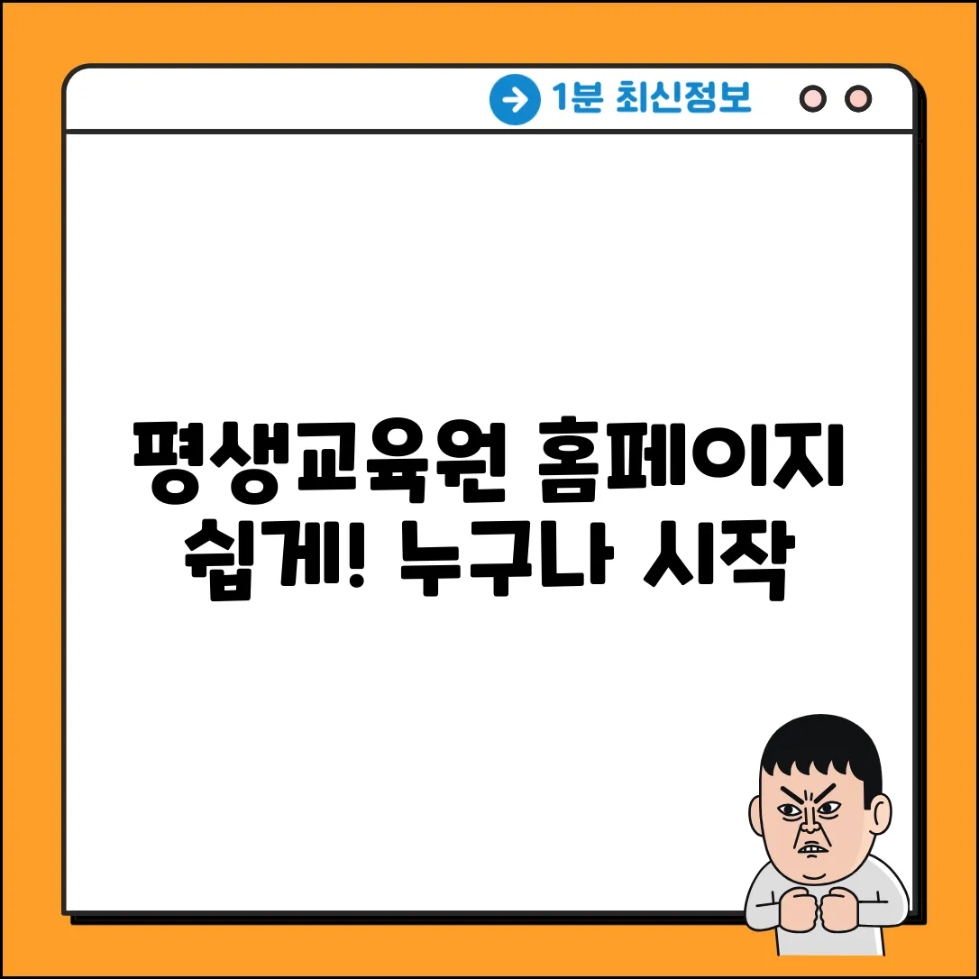 평생교육원 홈페이지, 누구나 쉽게 시작!