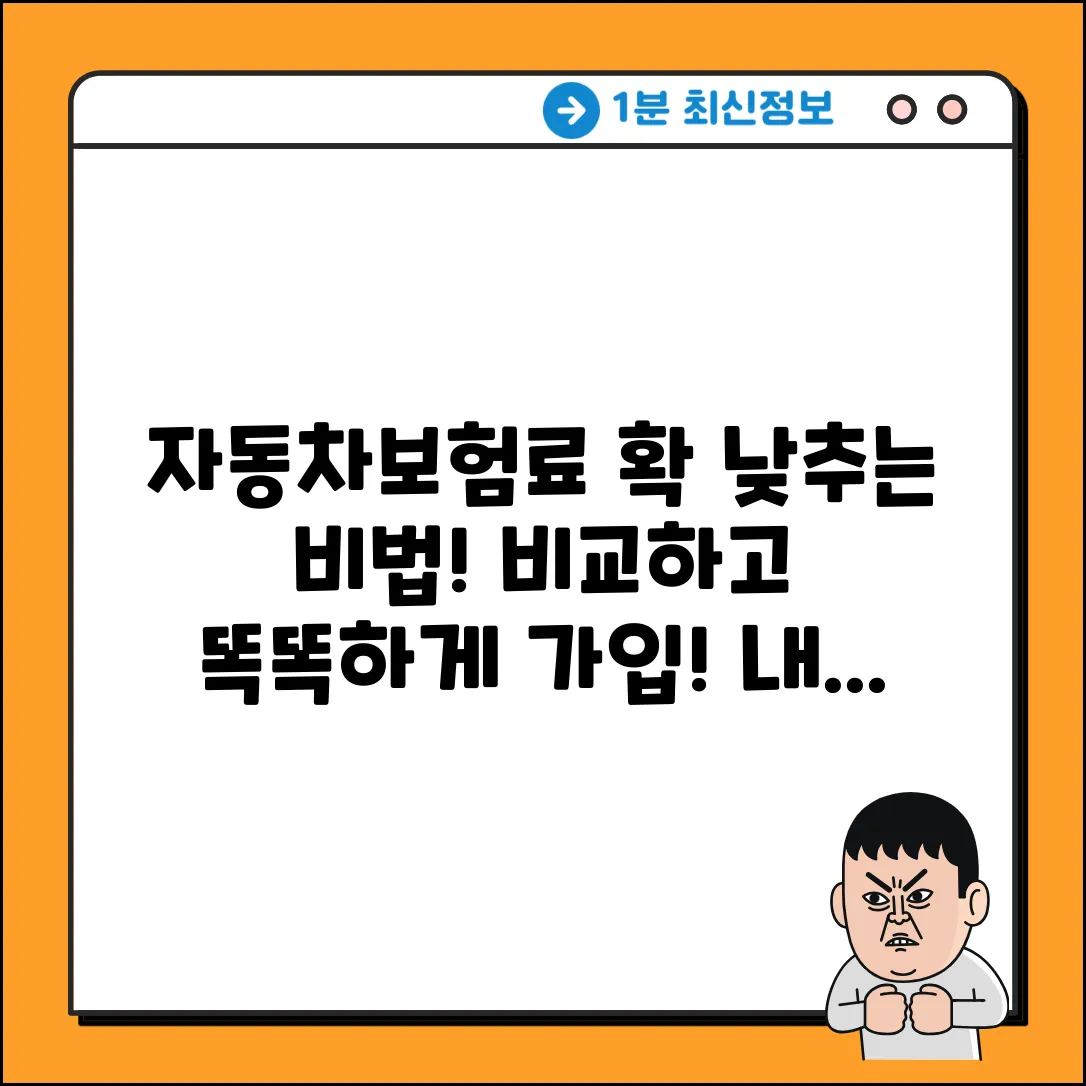 자동차보험 비교 완벽 가이드: 내 차 보험료 낮추기