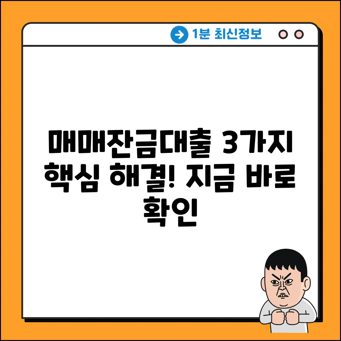 매매잔금대출, 3가지 핵심 해결책