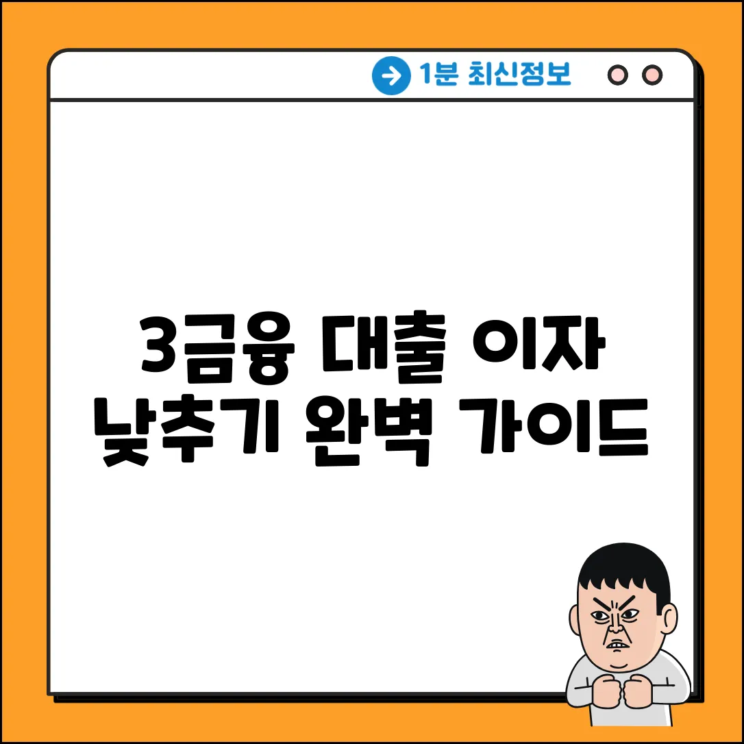 3금융 대출 이자 완벽 가이드: 현명하게 낮추는 법