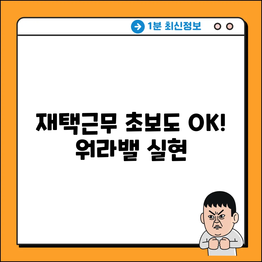 재택근무, 초보도 쉽게! 꿈의 워라밸 실현