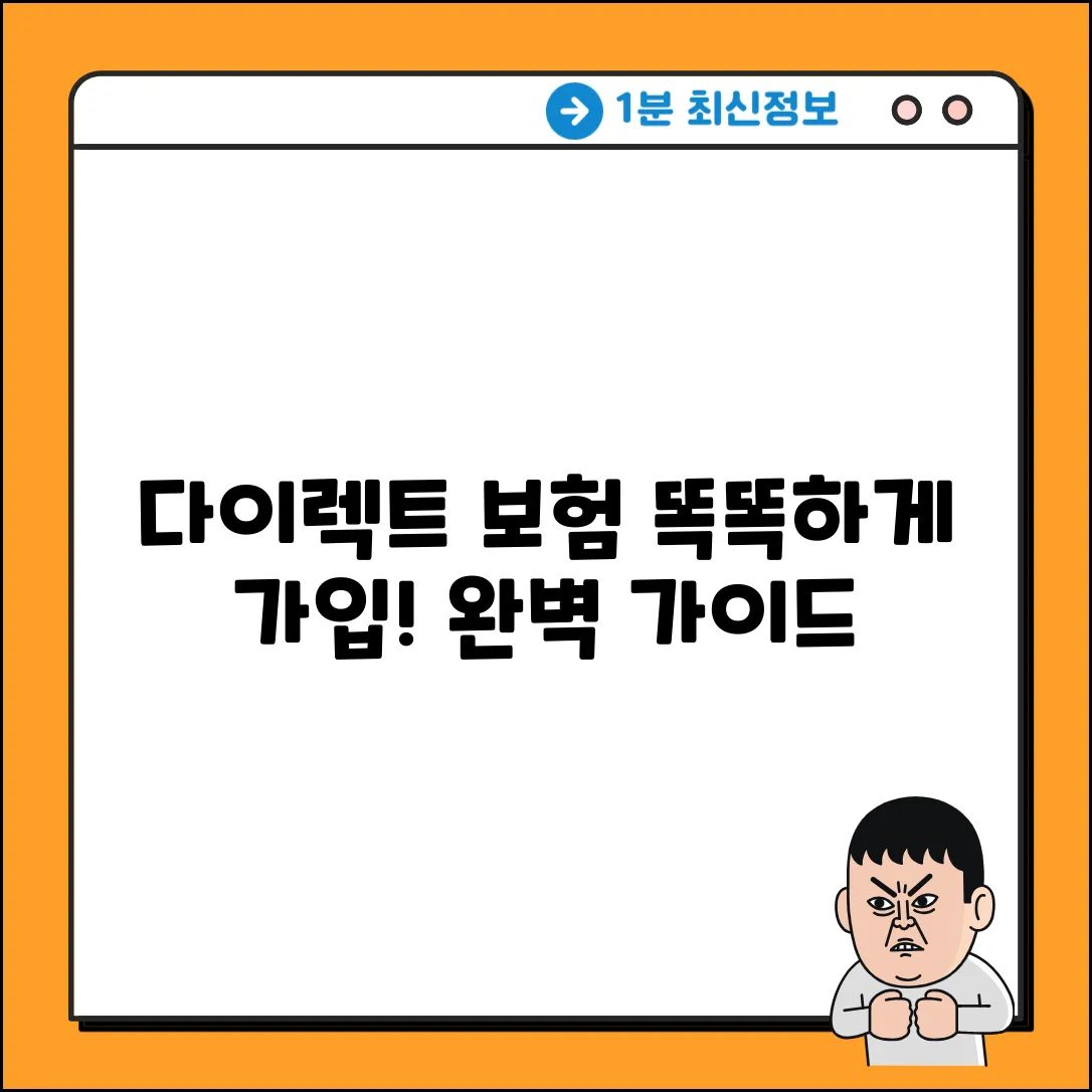 다이렉트종합보험 완벽 가이드: 똑똑하게 가입!