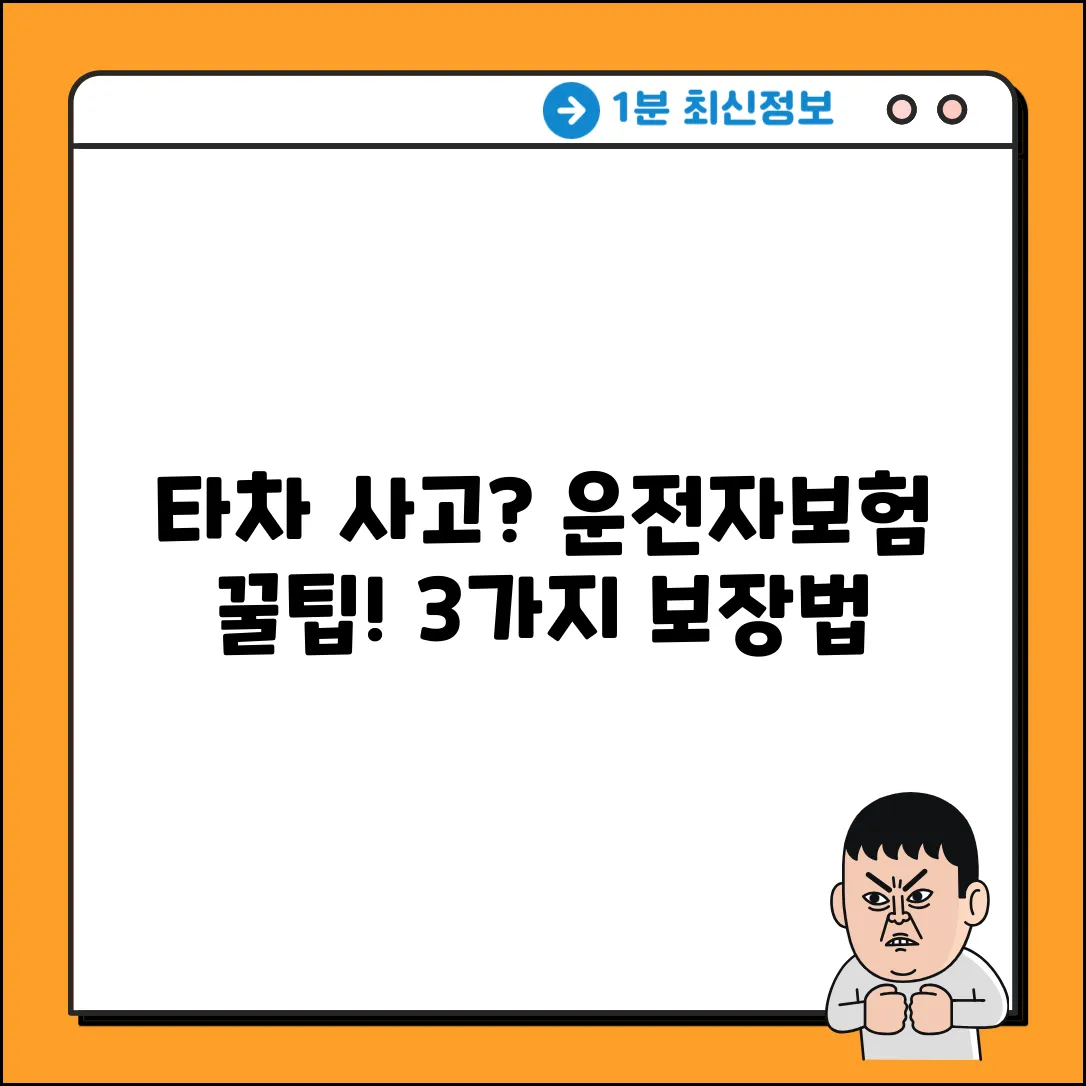 운전자보험, 타차 사고 시 보장받는 3가지 방법