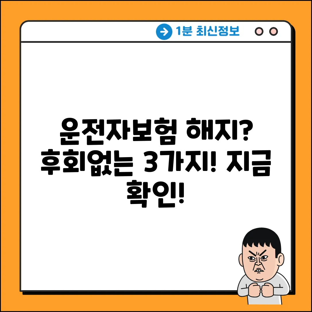 운전자보험 해지, 후회 없는 선택 3가지