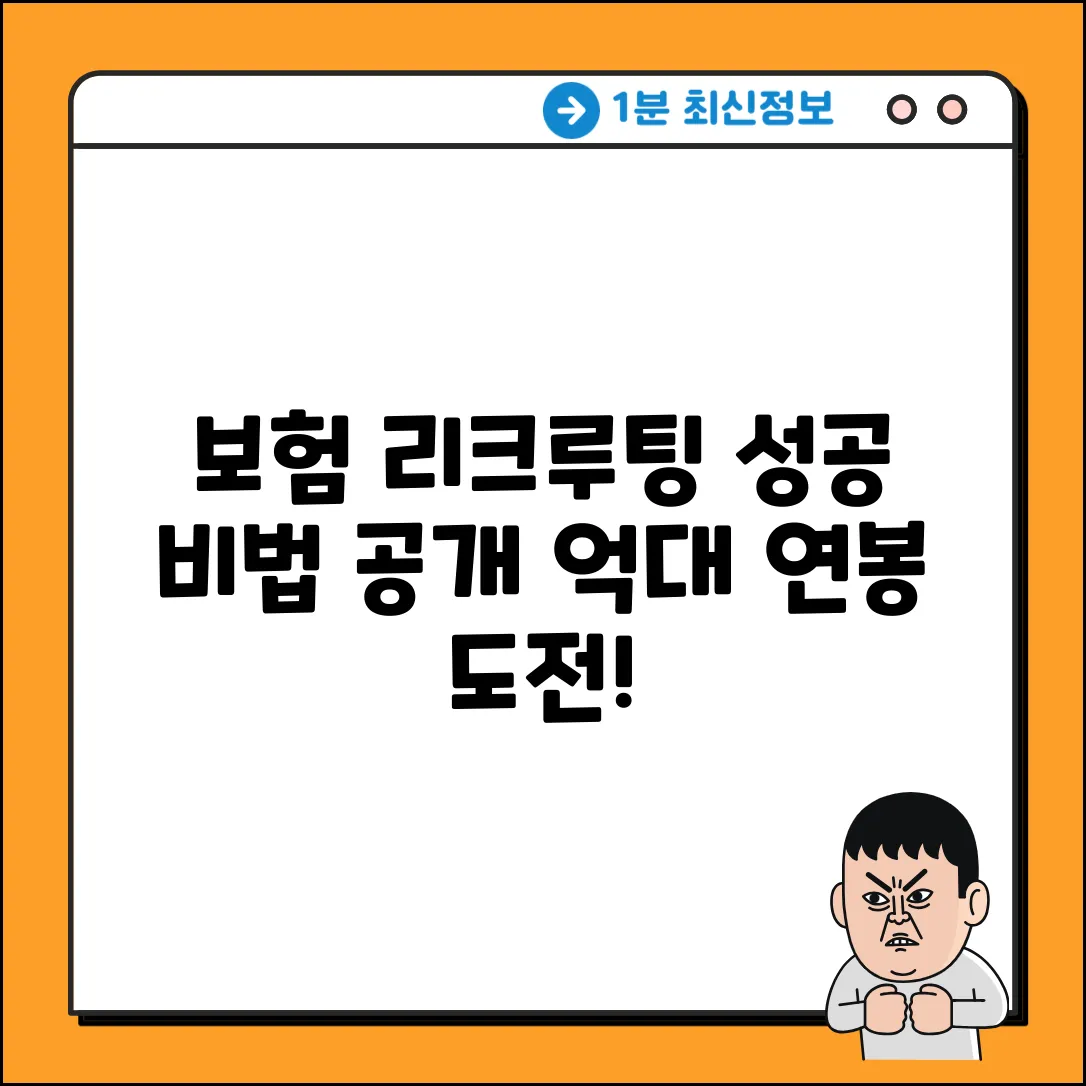 보험 리크루팅 완벽 가이드: 성공의 지름길