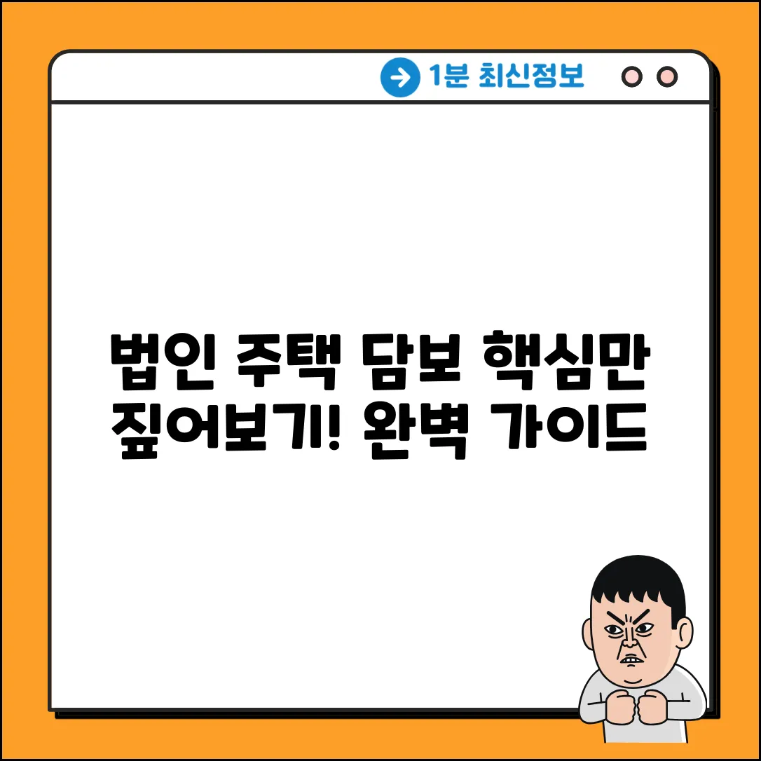 법인주택담보대출 완벽 가이드: 핵심만 짚어보기