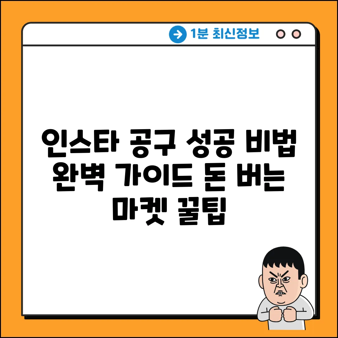 인스타 공구마켓 완벽 가이드: 성공 비법