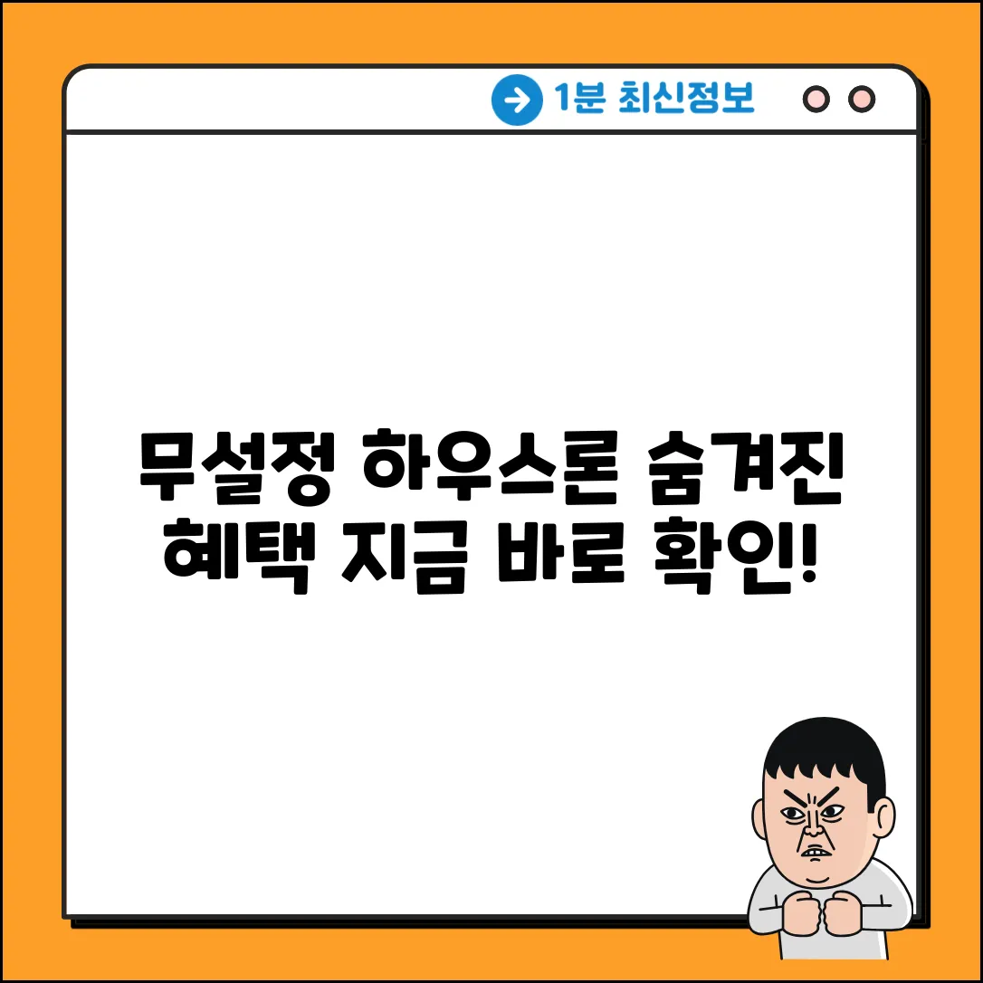 무설정하우스론: 숨겨진 놀라운 혜택!
