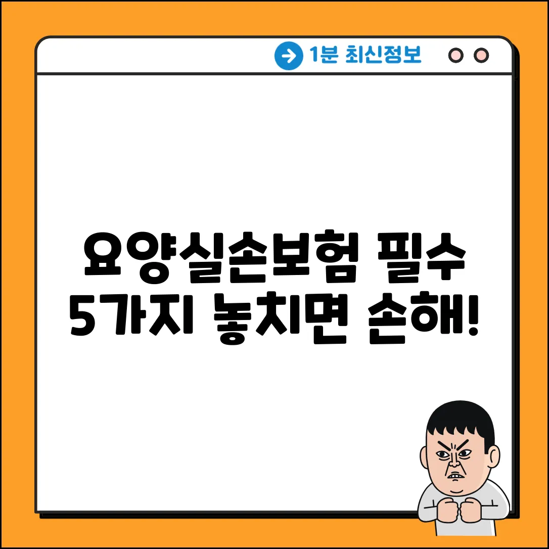 요양실손보험: 꼭 알아야 할 5가지