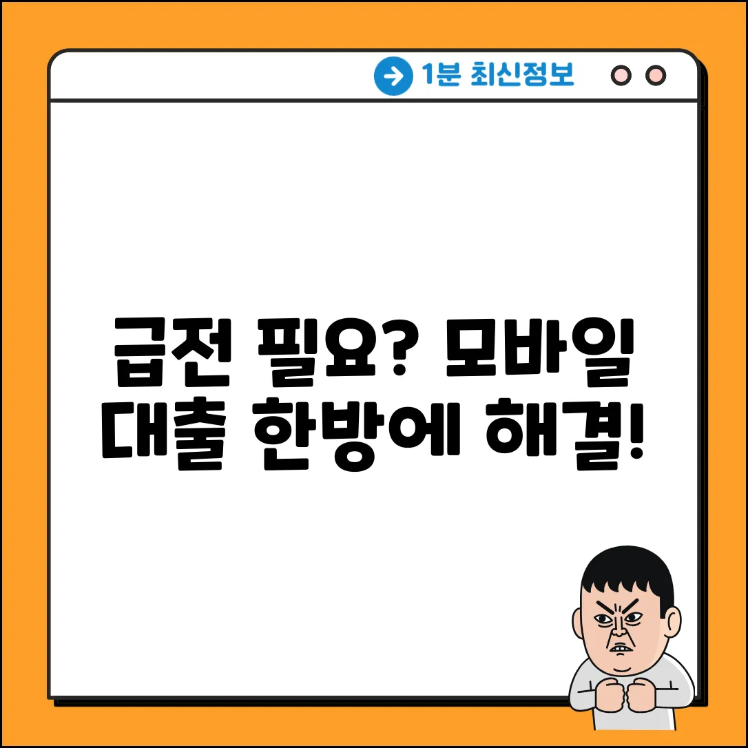 👉 급전 필요? 모바일대출 한방에 해결!