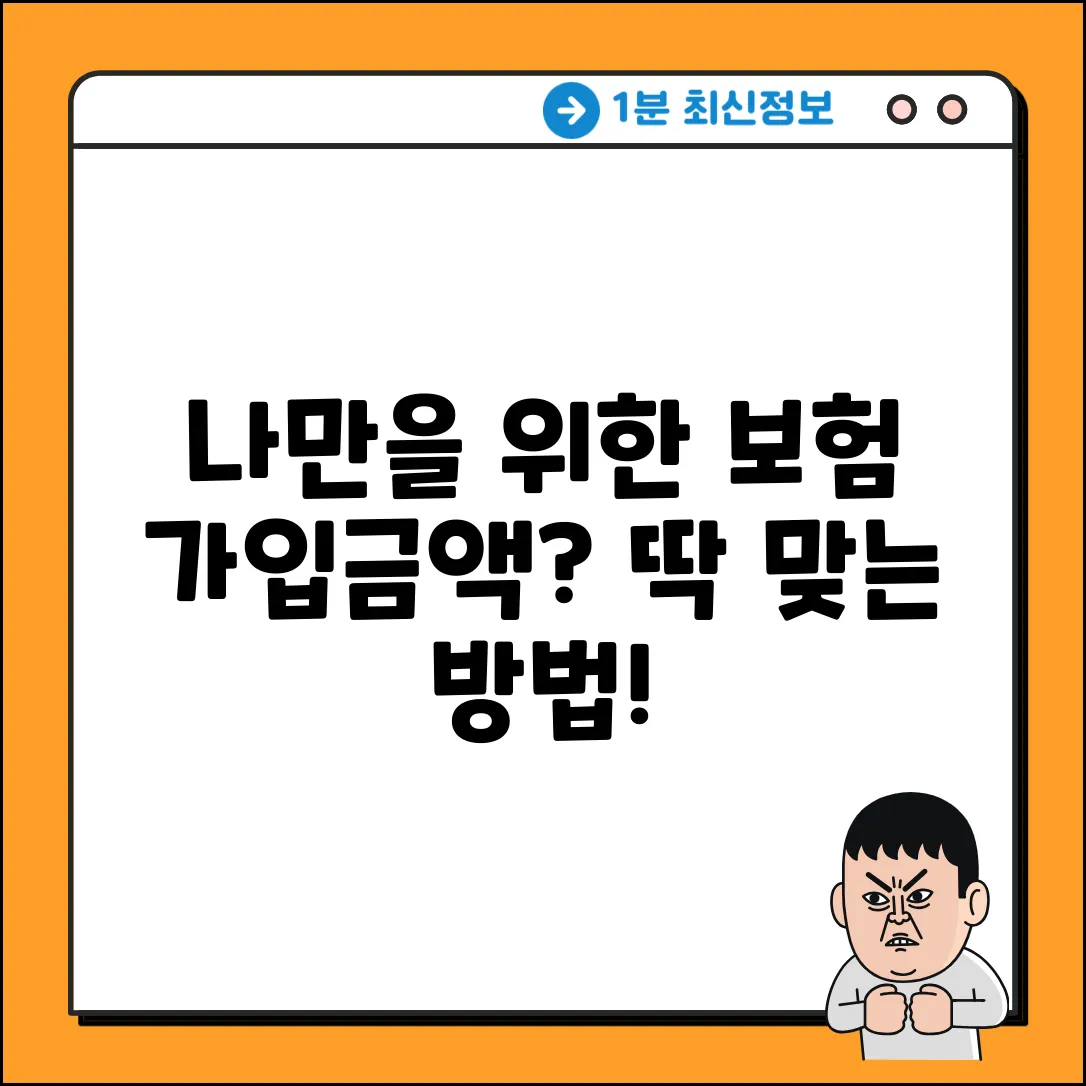 나에게 딱 맞는 보험가입금액 찾는 놀라운 방법