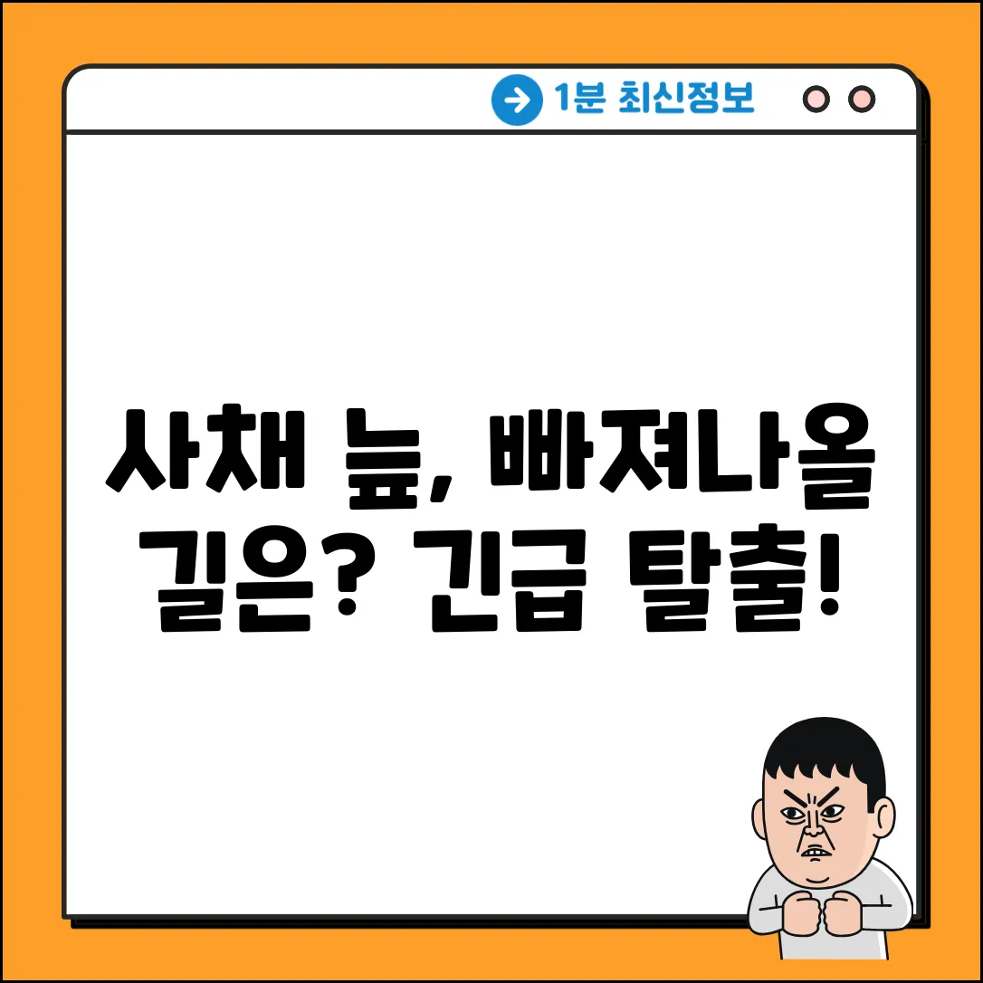 사채 대출, 탈출 방법이 있을까요?