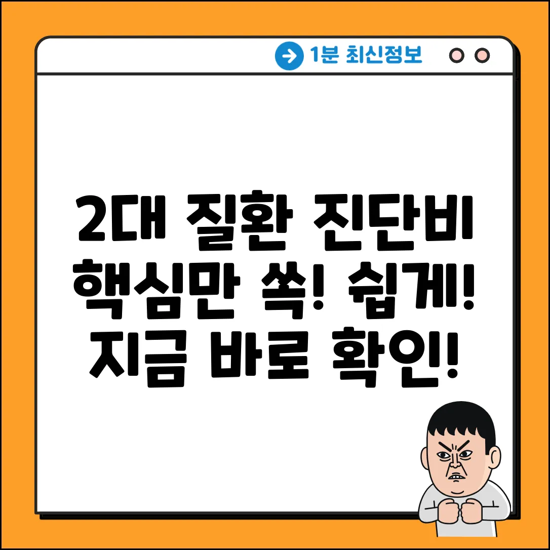 2대질환진단비? 누구나 쉽게! 핵심만 쏙!