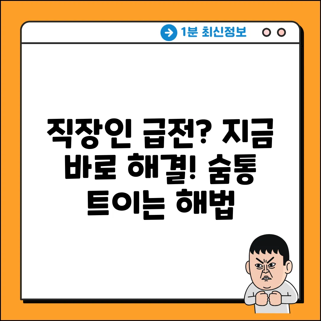 직장인 급전대출, ✨숨통 트이는 놀라운 해법!