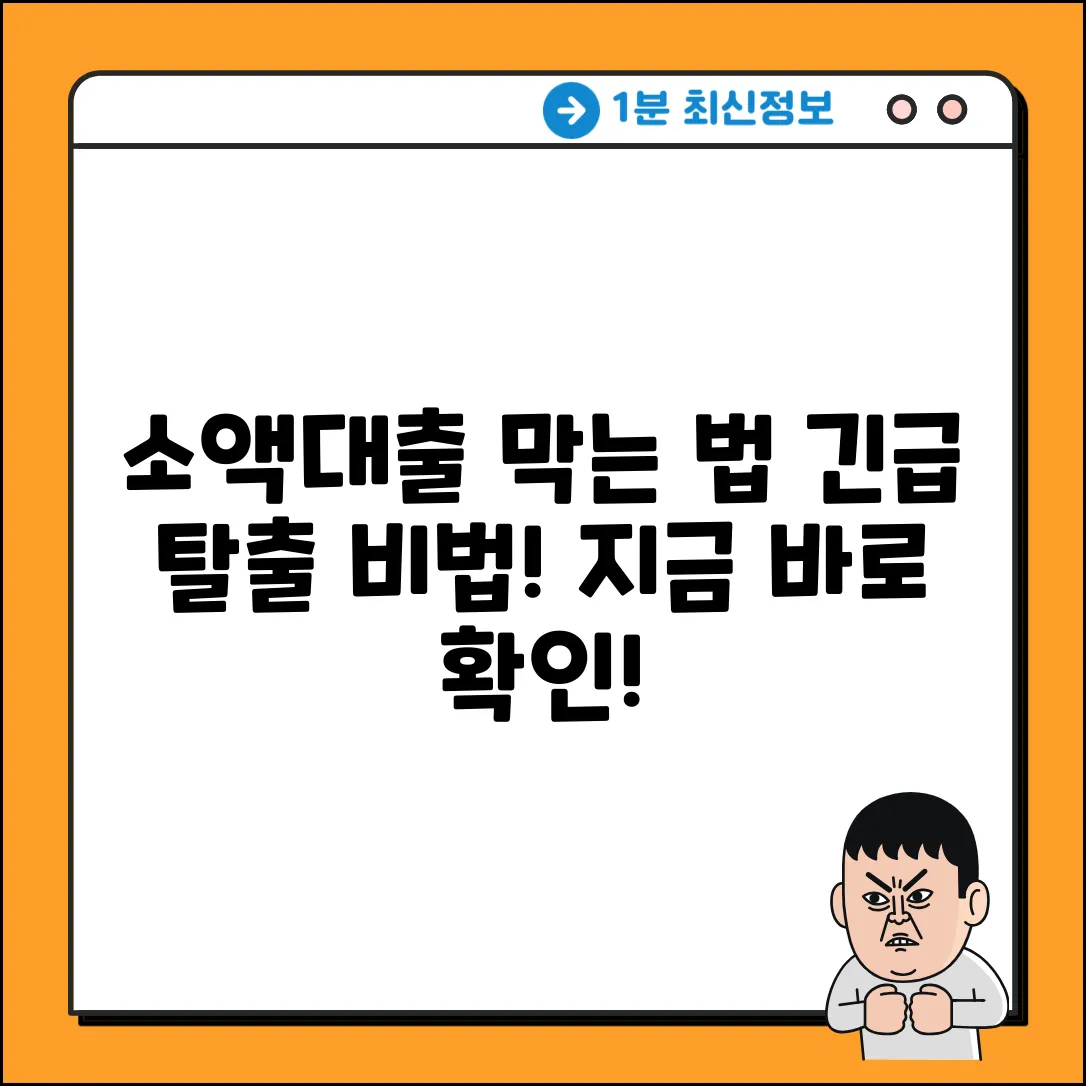 소액대출 막는 놀라운 방법, 지금 확인!