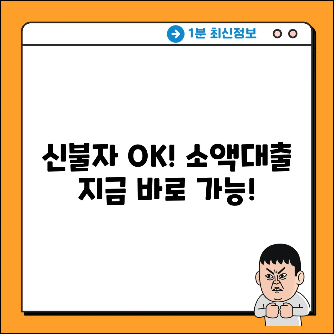 신용불량 소액대출, 누구나 쉽게 OK!