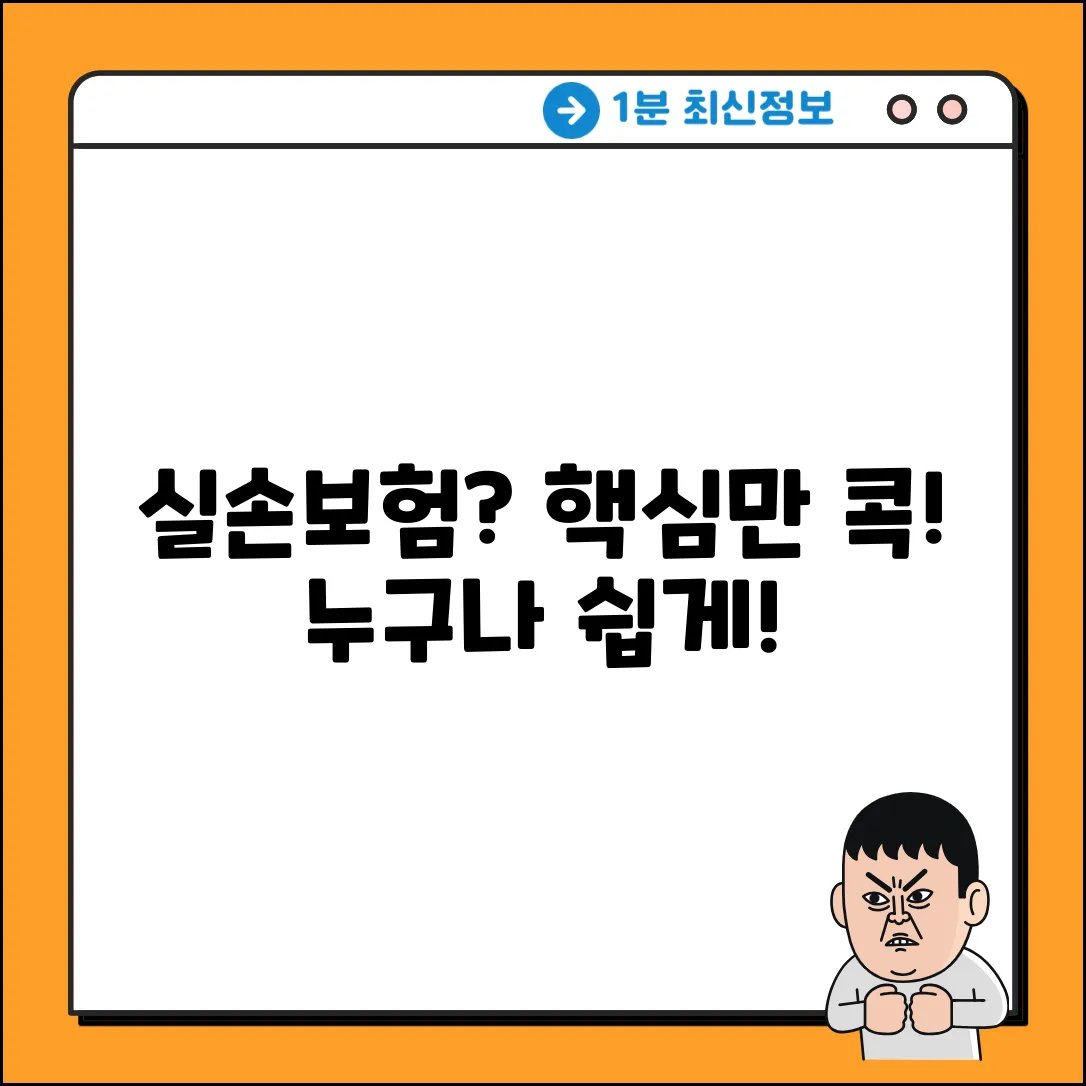 실손보험 추천: 누구나 쉽게! 핵심만 콕!